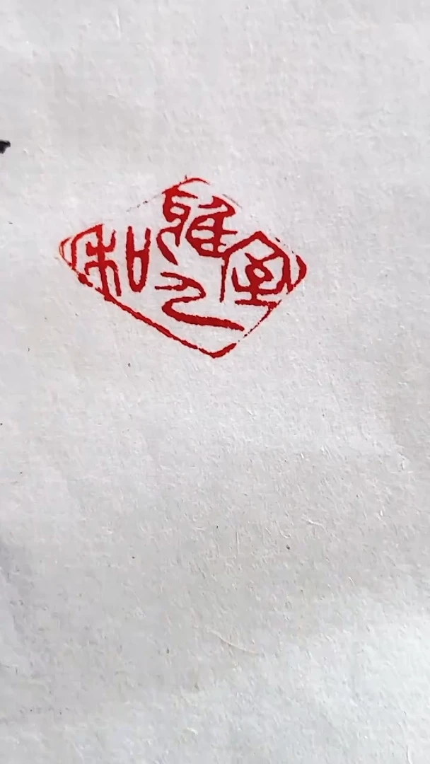 拓片用纸其他王臻印花蓝框带边款0160327