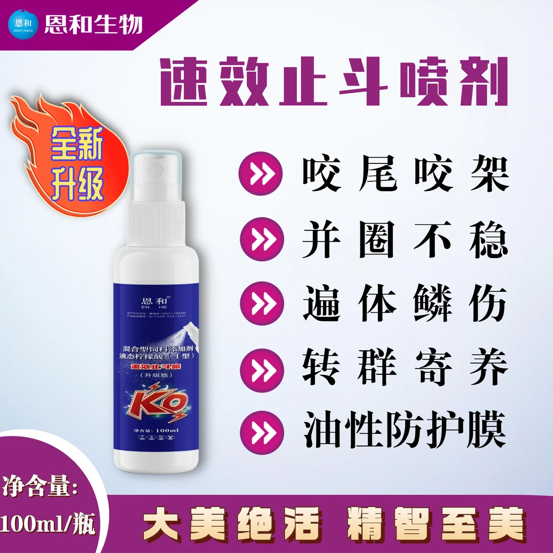 恩和[速效止斗喷剂]猪场小猪打架咬耳朵咬尾巴猪群并圈合群喷剂