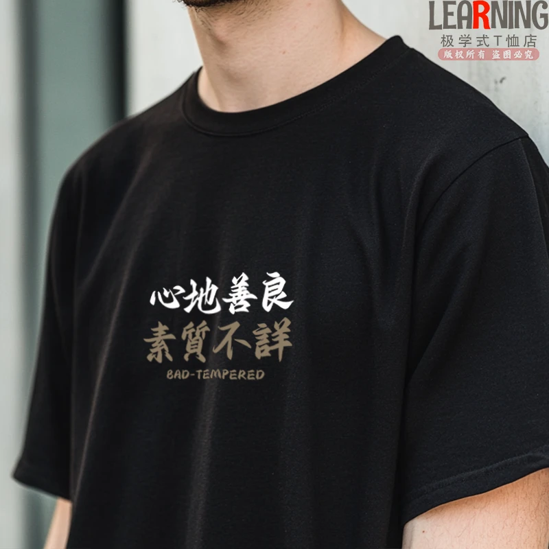【短袖】心地善良素质不详原创文字恶搞印花男士春夏纯棉T恤小众潮