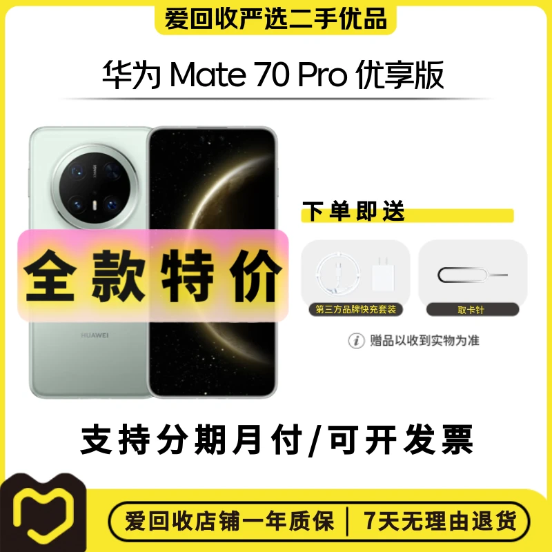 99新 Huawei/华为 【补贴】华为 Mate 70 Pro 优享版 国行二手手机