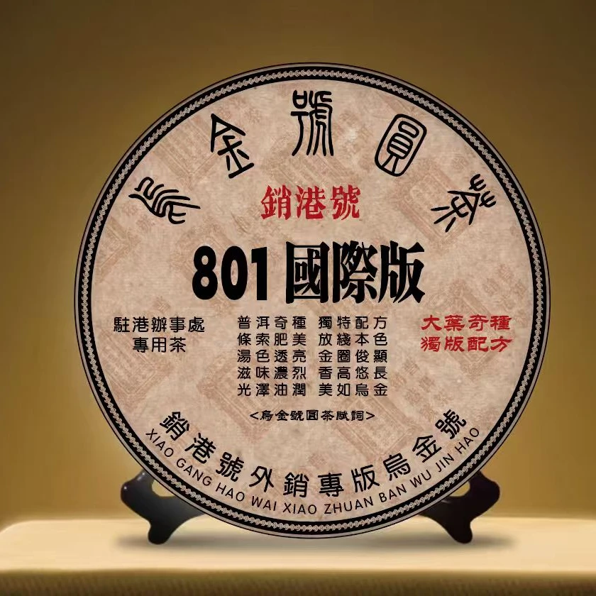 销港号801国际版-生-郑董源头收好茶