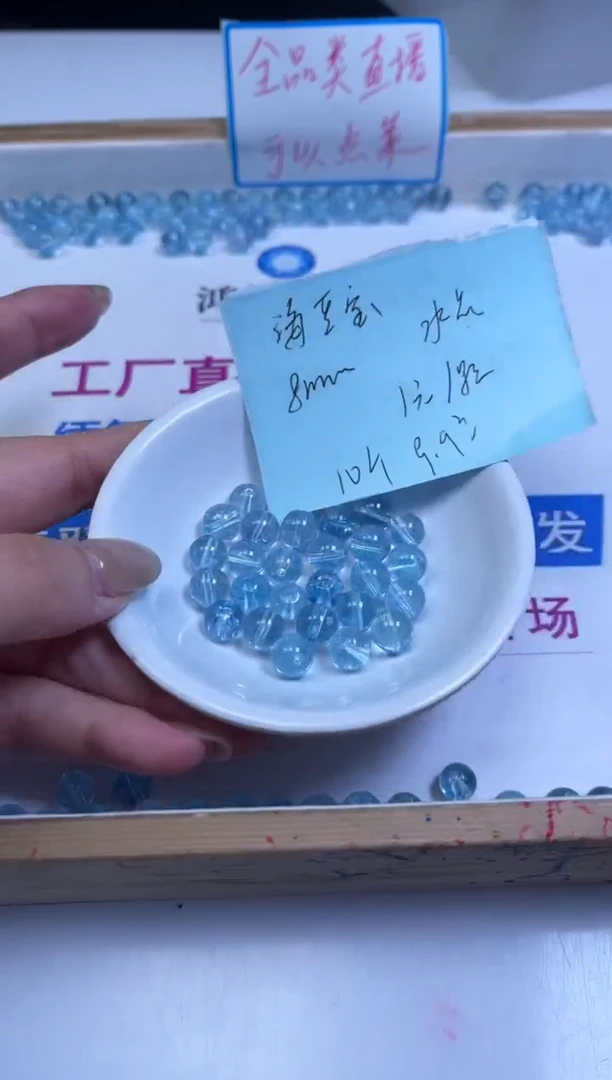 未镶嵌珠宝半成品水晶C894 海蓝水晶8mm10个9.9元