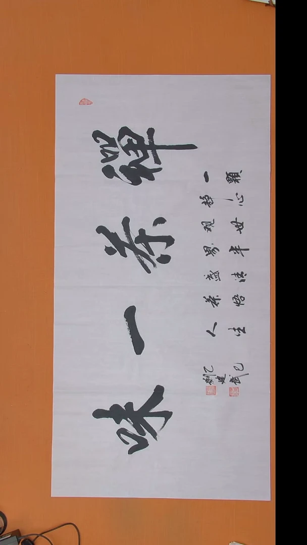 书法刘老师书法138*69