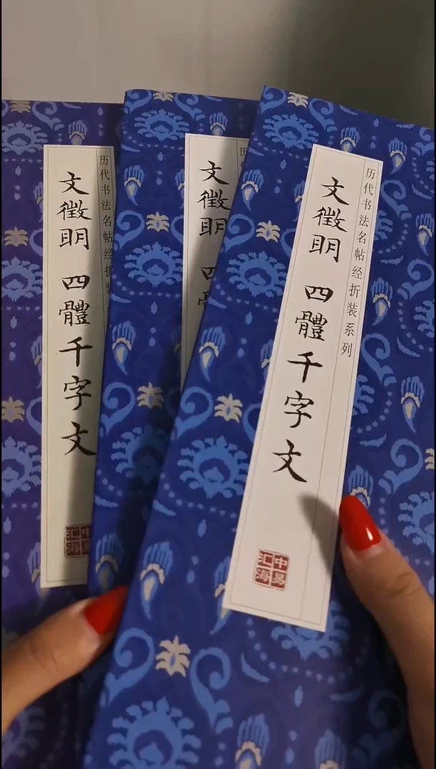 瑕疵文徵明四体千字文