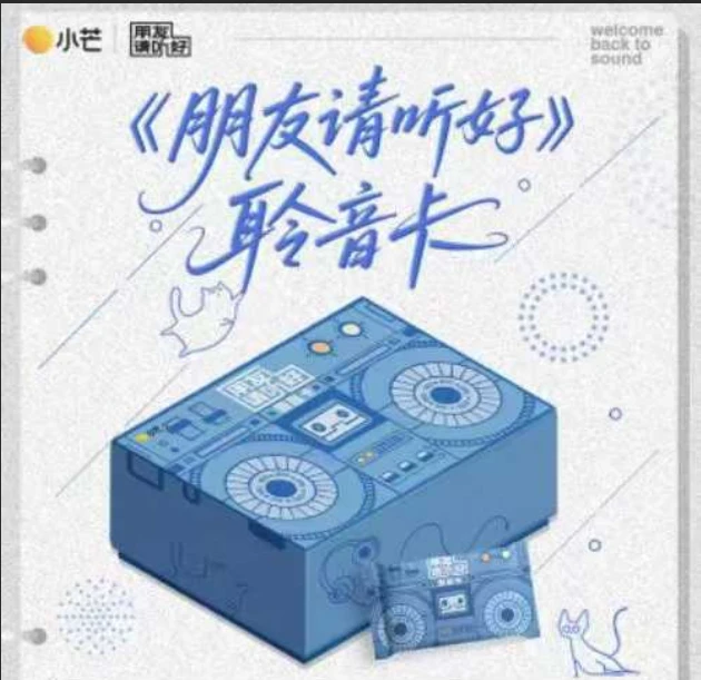 【推推】小芒《朋友请听好》聆音卡纪念收藏卡