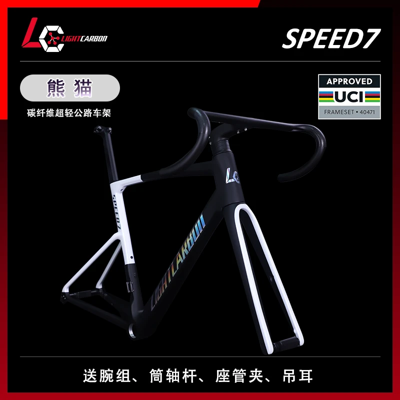 LightCarbon轻碳 碳纤维速7全能公路车架综合自行车车架-熊猫涂装