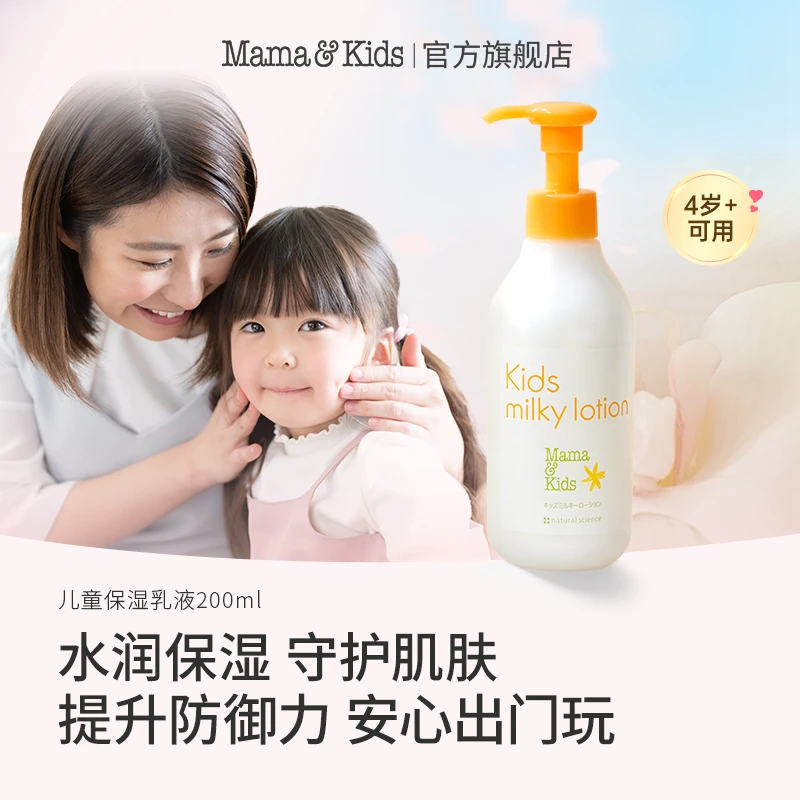 【儿童乳液】日本进口mamakids儿童保湿乳液 幼童润肤身体乳200ml