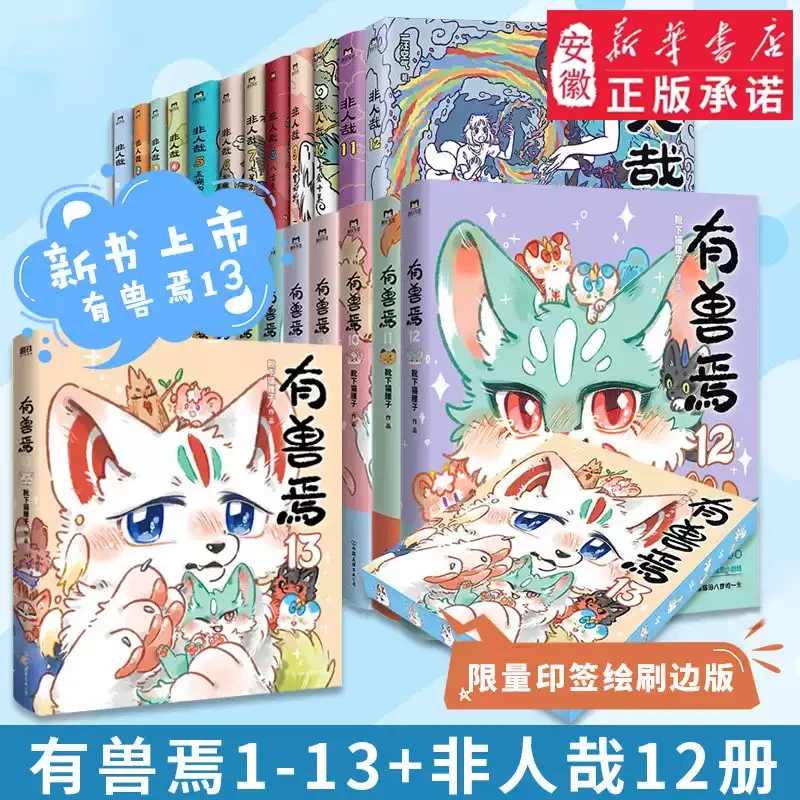 非人哉漫画1-13册/有兽焉1-13册 靴下猫腰子著搞笑动漫国漫漫画书