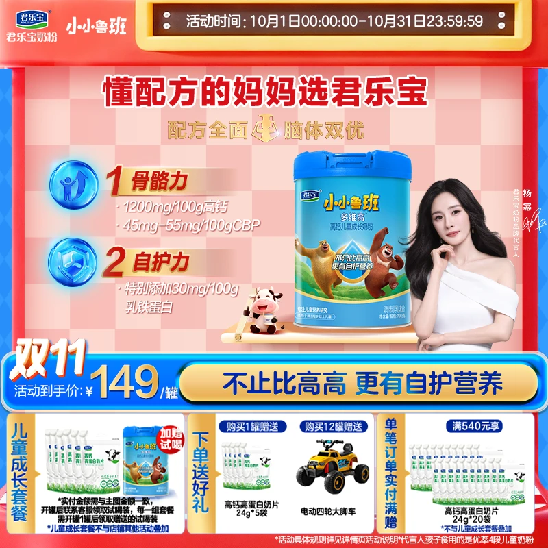 【杨幂推荐】君乐宝小小鲁班多维高4段乳铁蛋白儿童成长奶粉700g/罐