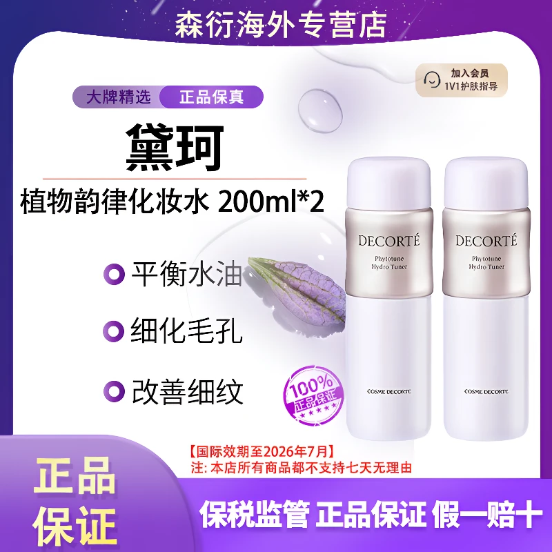 黛珂植物韵律爽肤水200ml*2细致毛孔舒缓提亮保湿滋润面部护肤