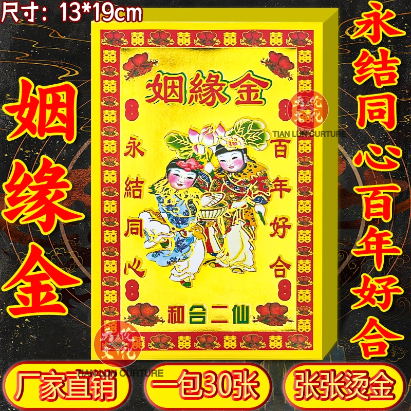姻缘金箔纸满金张张烫金夫妻和合和睦一包30张初一十五节日锡箔纸