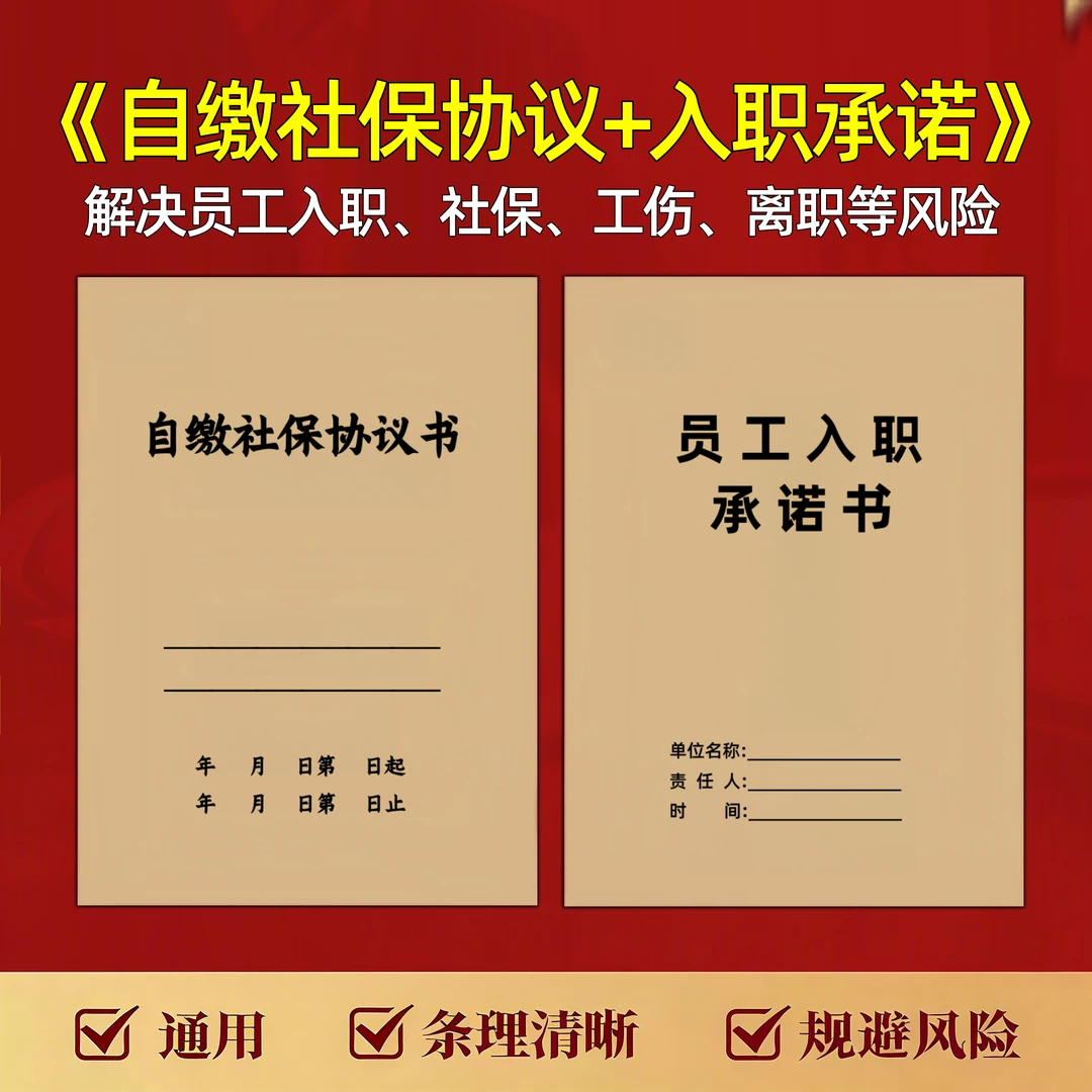【2025新版】员工自缴社保协议入职承诺劳动劳务防范用工风险合同书