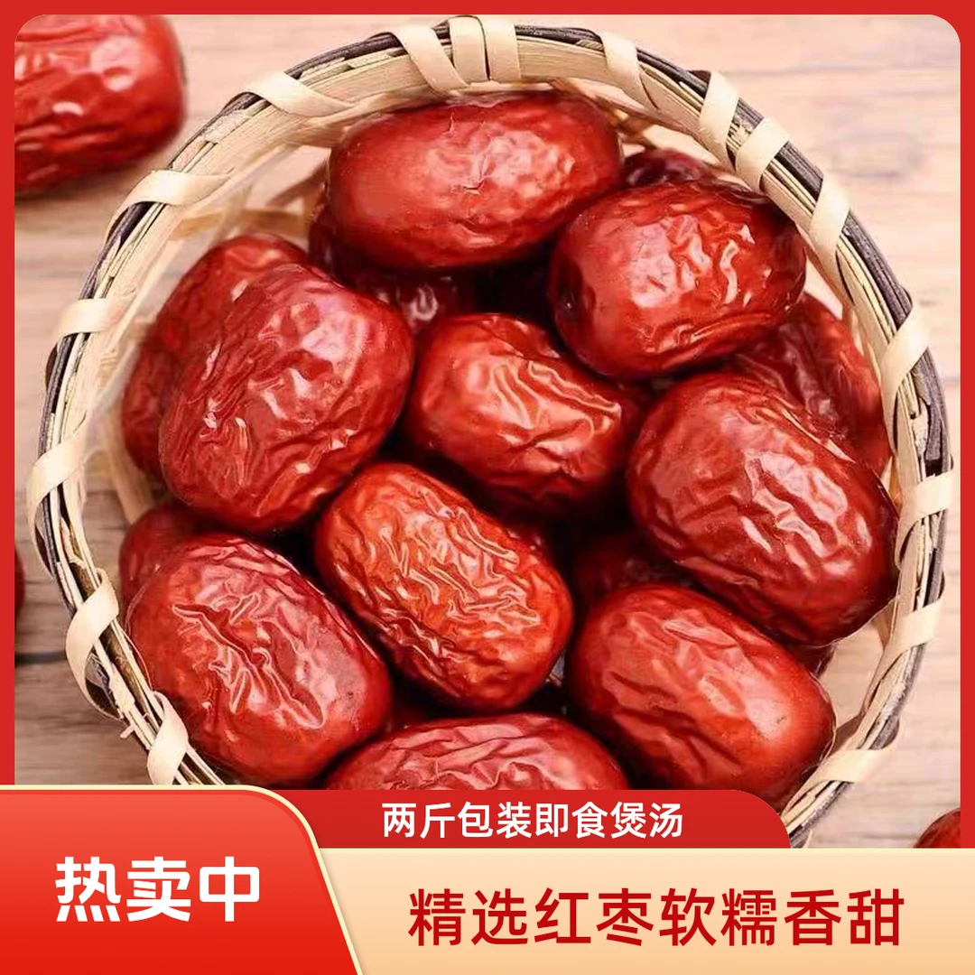 [到手两斤]精选大红枣软糯香甜特产红枣即食煲汤营养干果