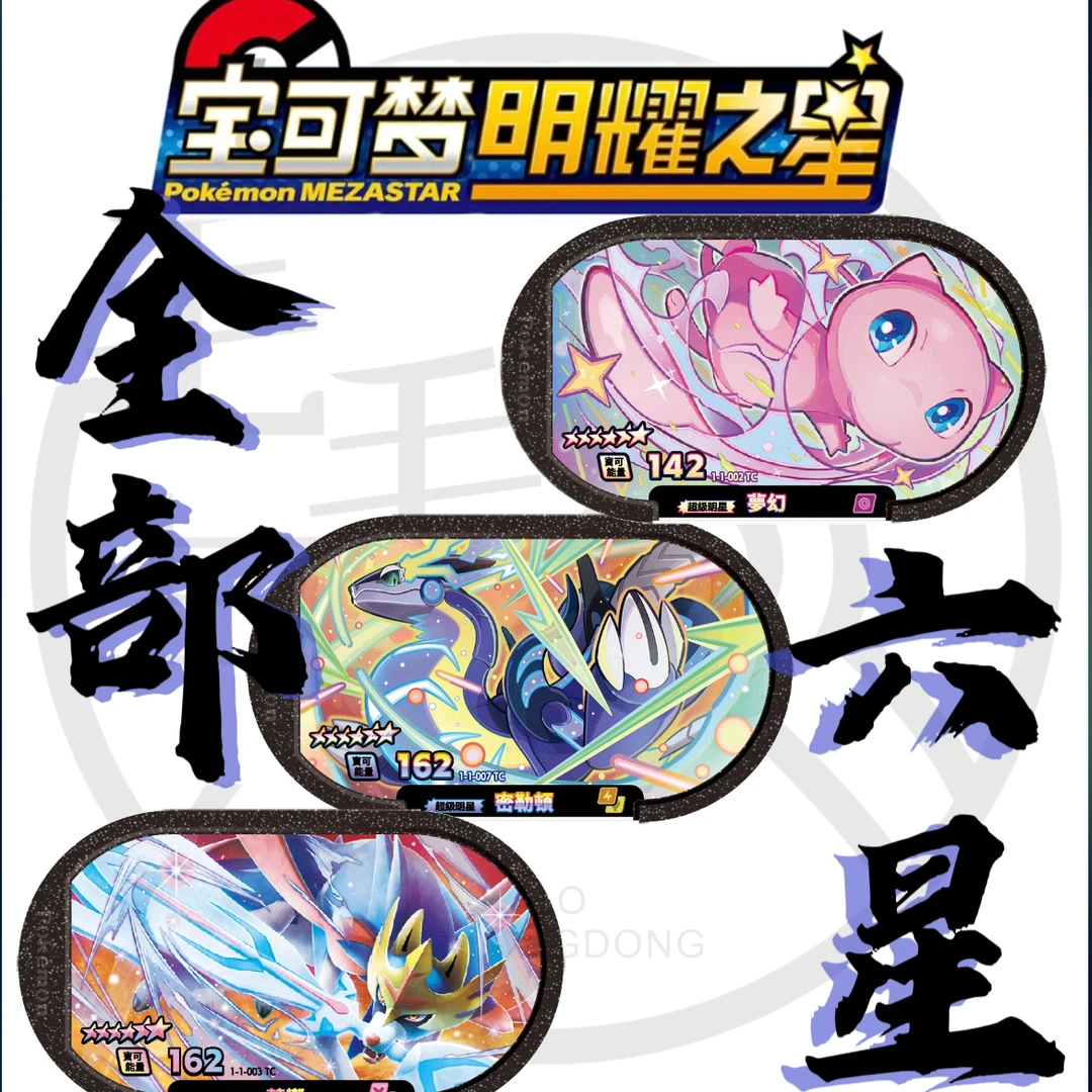 （拆盒）正版宝可梦明耀之星全六星潮流卡牌