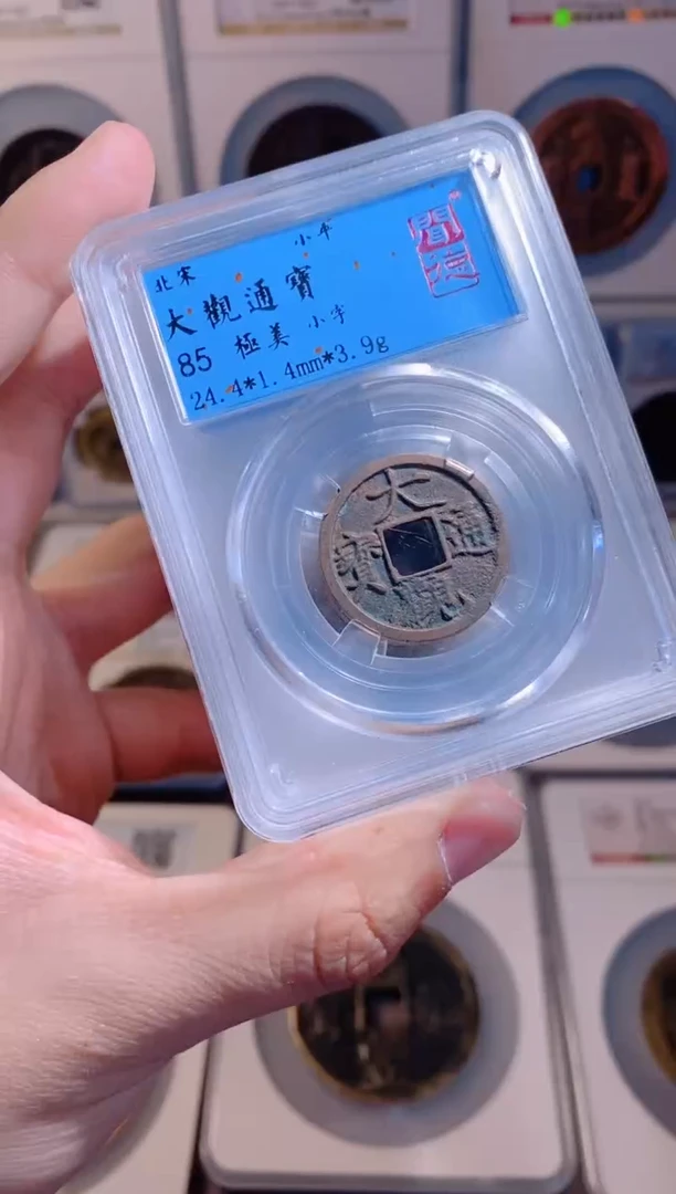【闪购商品】铜大观通宝85分随机发1枚