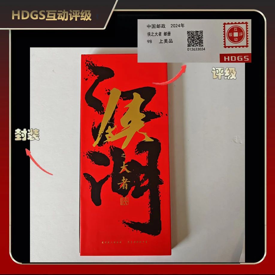 2024年侠之大者邮册【互动评级】上美品98