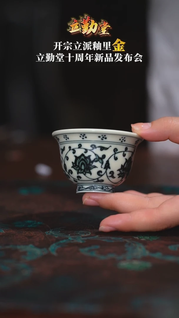 【立勤堂】二号釉青花缠枝压指杯
