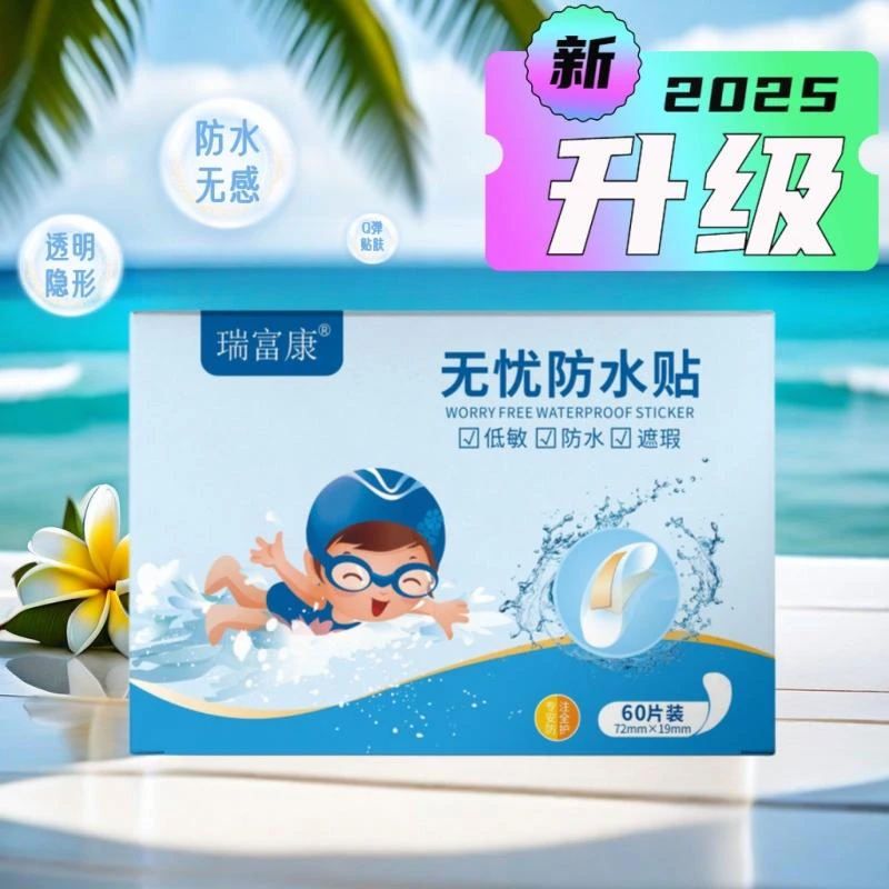 无忧防水贴 高粘性透明防水隐形透气防护贴洗澡可带