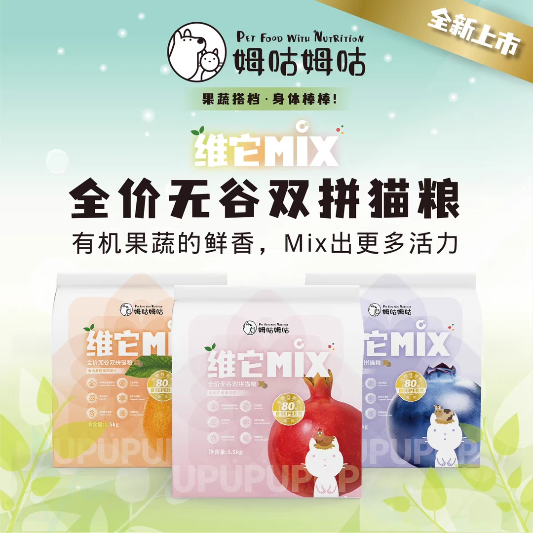 姆咕姆咕维它Mix全价双拼猫粮有机果蔬鸡肉牛肉鱼肉石榴蓝莓甜橙