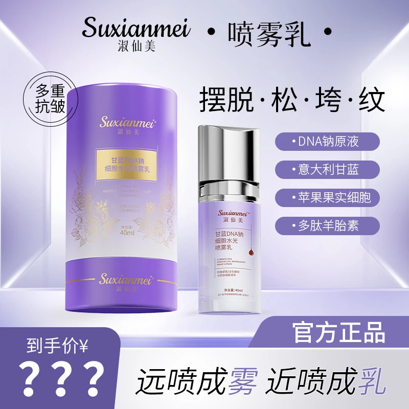 【院线专供】甘蓝羊胎素DNA钠细胞水光喷雾乳 多肽抗皱-紧致-保湿