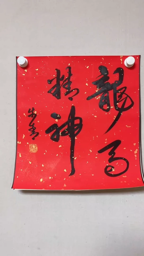 【闪购商品】书法精品老师书法