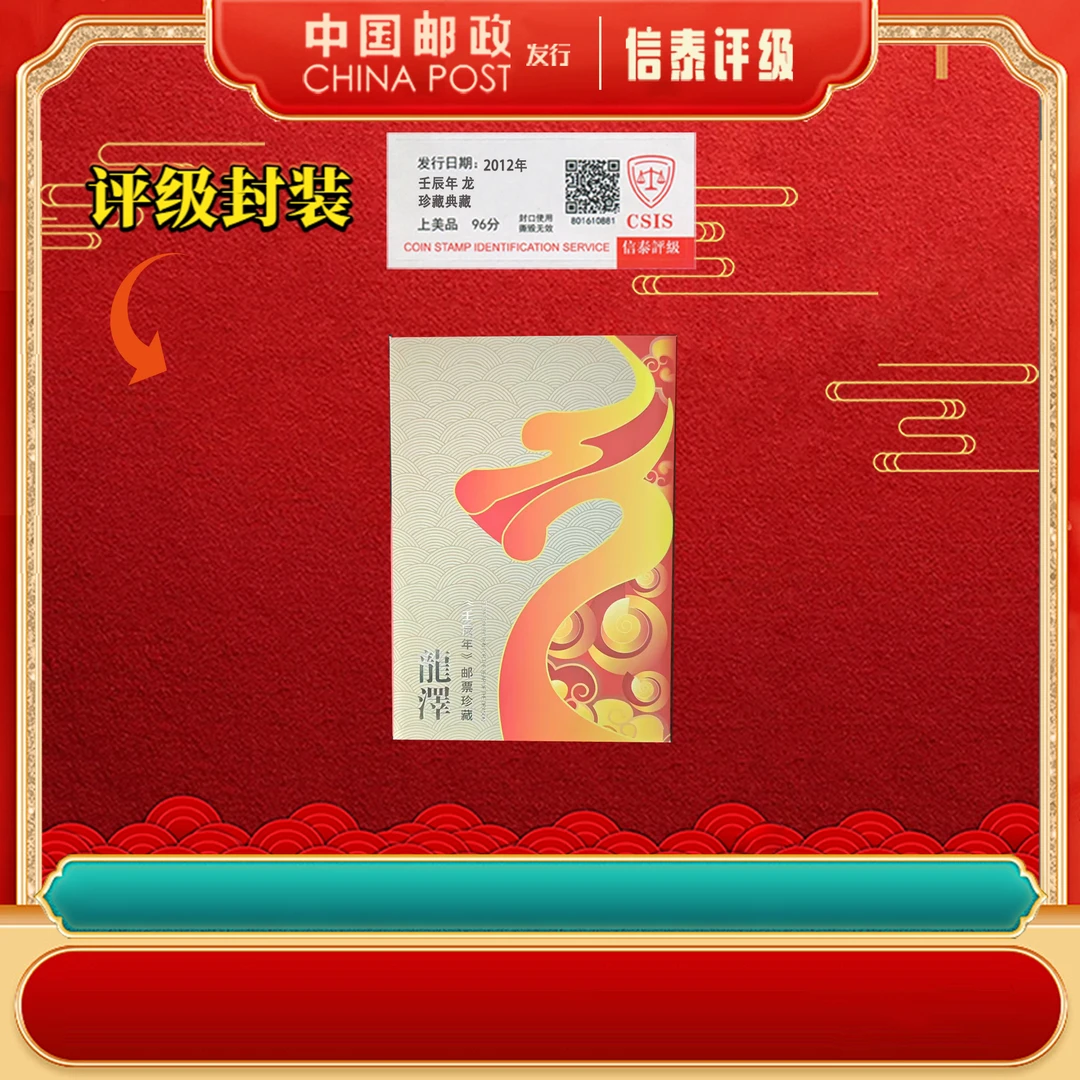 2012年 三轮生肖龙小版  壬辰年 上美品96分 邮折 信泰评级