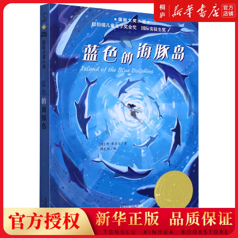 蓝色的海豚岛 新华书店正版