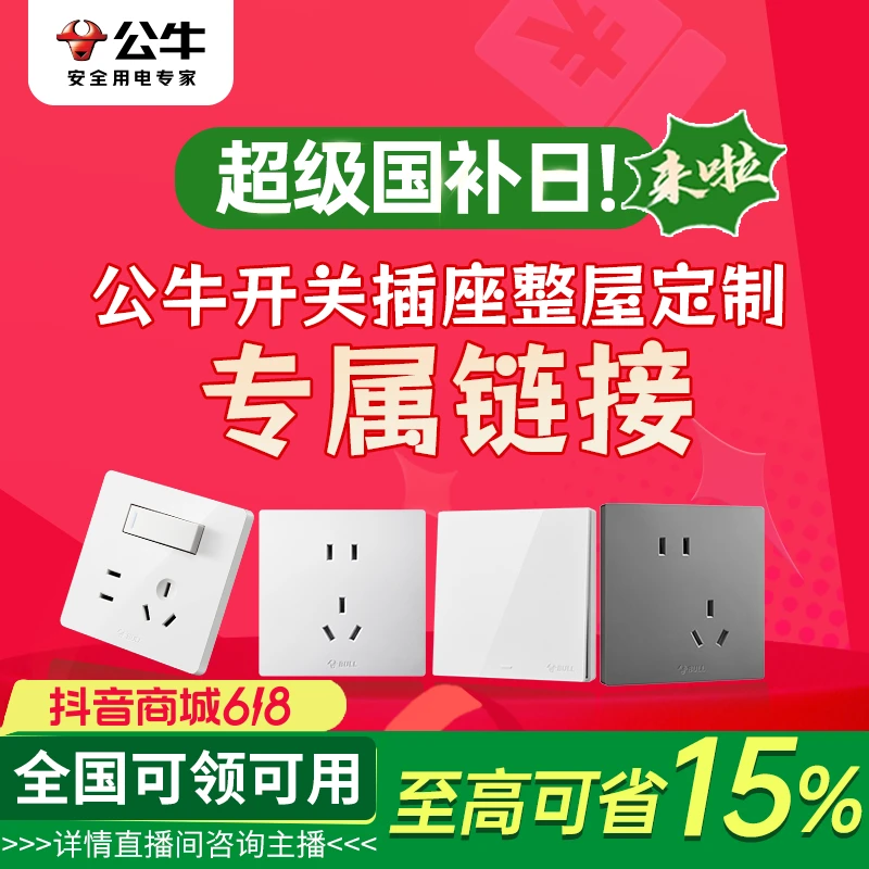 大额【公牛/国家补贴15%】墙面全屋开关插座定制咨询客服