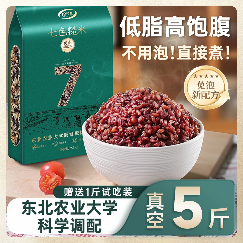 拾兄弟免浸泡【农业大学科学配比新米】七色糙米5斤粗粮杂粮主食