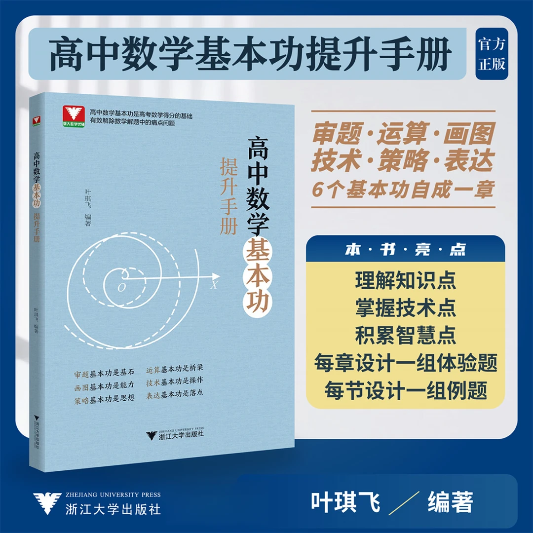【2025浙大优学】高中数学基本功提升手册/高中通用/高考复习资料