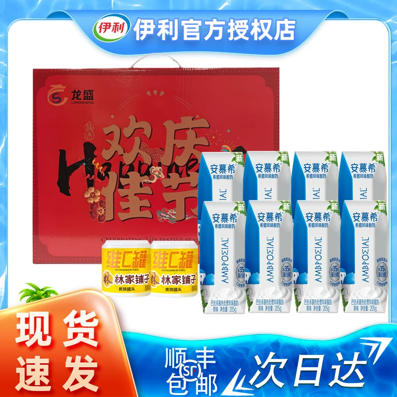 中秋国庆礼盒伊利安慕希常温酸奶205g*8+林家铺子2罐礼盒/金典纯牛奶（梦幻盖）250ml*8+林家铺子2罐礼盒