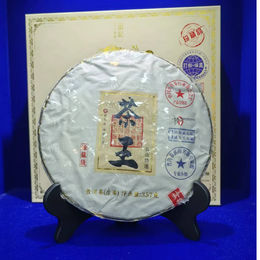 永恒经典 馆藏茶王 生茶 357克 老班章 新老包装随机发货