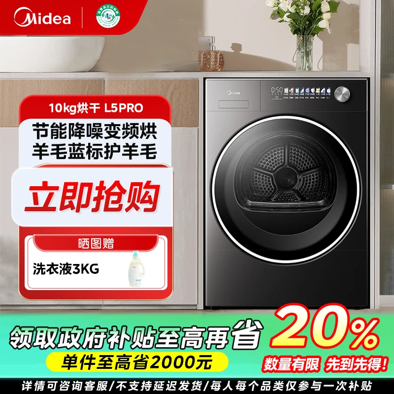 江苏国补/美的元气2.0【L5PRO烘干机】10kg变频热泵式大容量干衣机