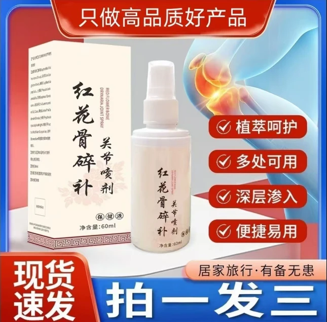 【官方正品】新升级红花骨碎补喷剂 哪里不适喷哪里A