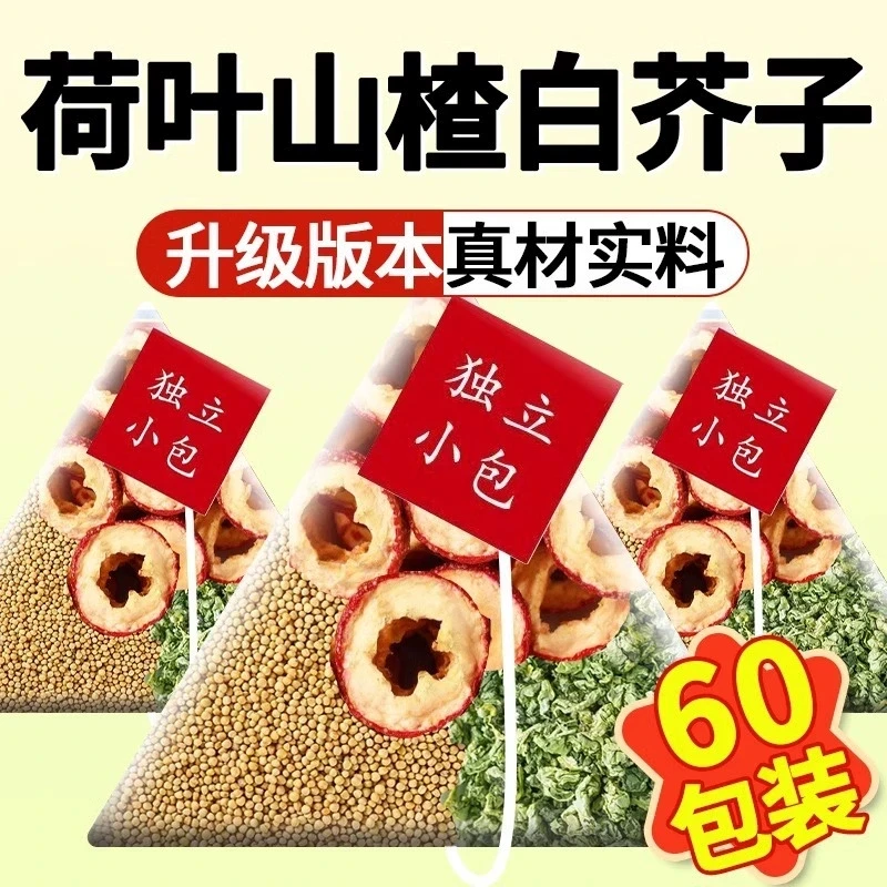 荷叶山楂白芥子组合茶搭柿子叶原材料压泡水喝独立包装