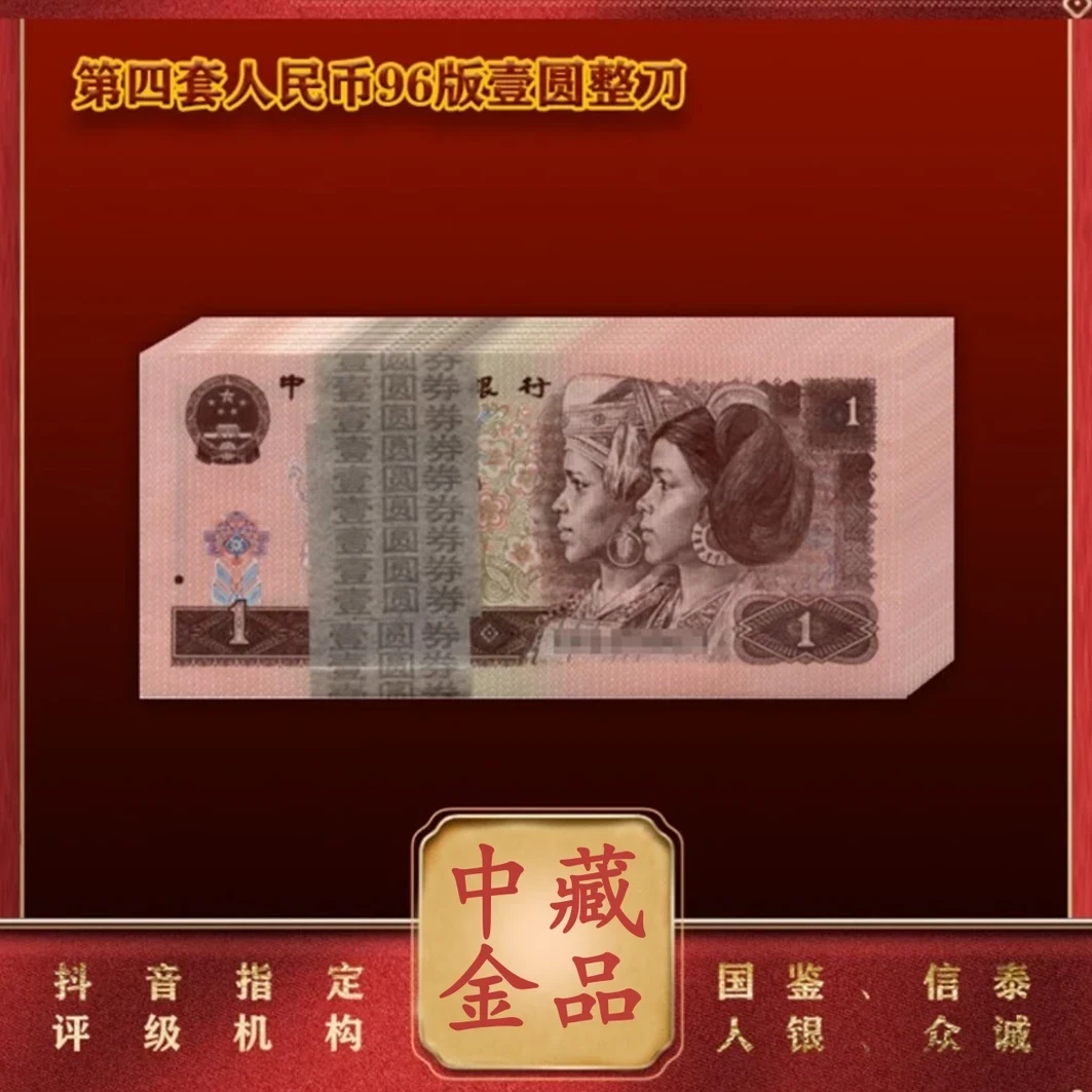 第四版人民币壹元1996版整刀 中钱国信评级鉴定