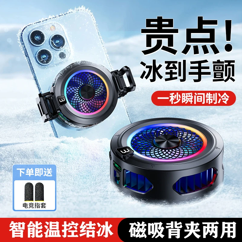 磁吸手机散热器半导体结冰制冷静音手机降温散热电竞游戏直播专用