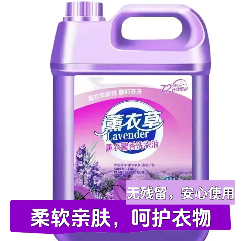 大桶薰衣草洗衣液持久留香去污去渍低泡香薰家庭装洗衣液衣服柔软