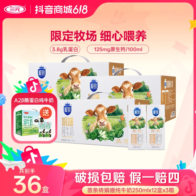 【3箱36盒】三元极致娟姗纯牛奶250ml*12盒*3提营养生牛乳蛋白质ZD