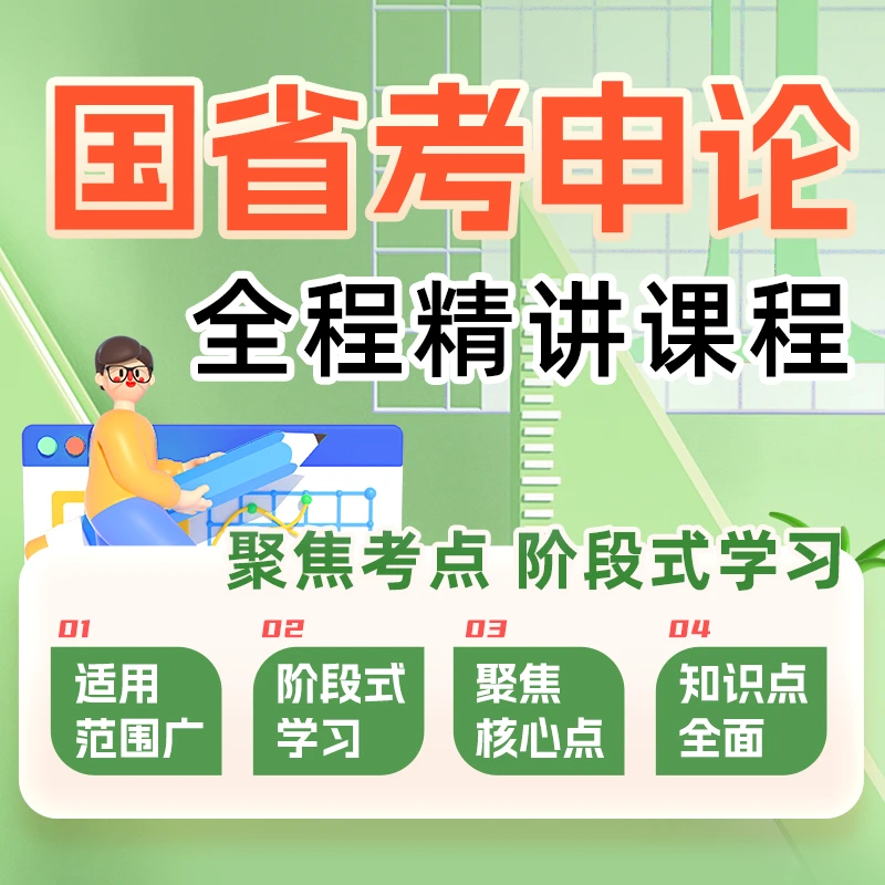 北京公道真2026国省考申论全程精讲课程高考普通话考试函数