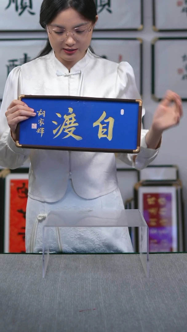 书法横版摆台  自渡  17*40