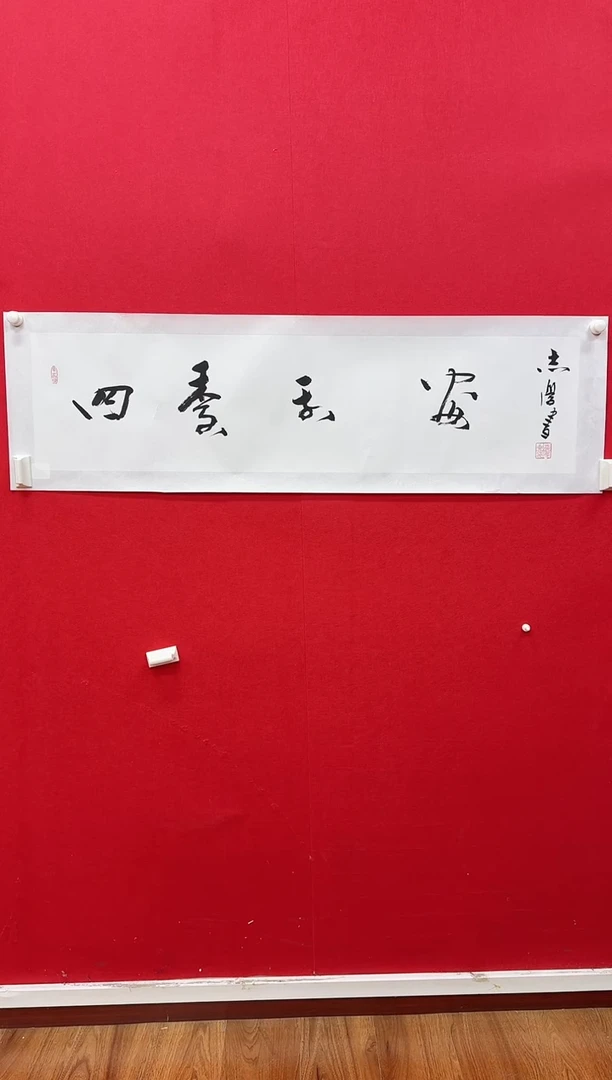 国画z天津人美-于志学书法8平尺