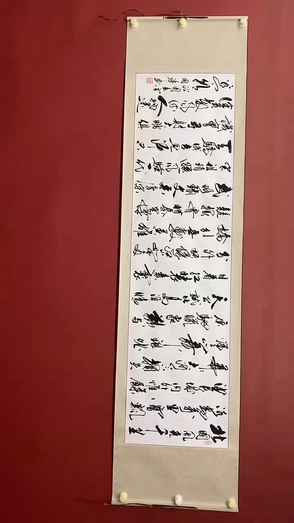 书法姚国璋   沁园春  横轴