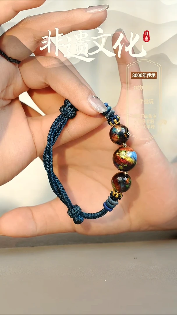 【闪购商品】大漆星辰云锦三珠手绳 非遗大漆珠