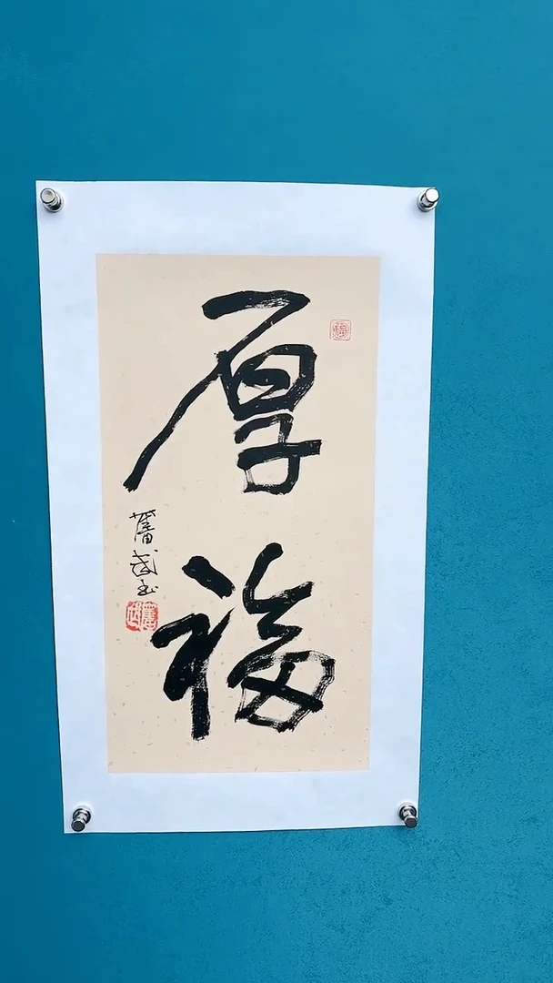 【闪购商品】陈老师传统艺术年画厚福