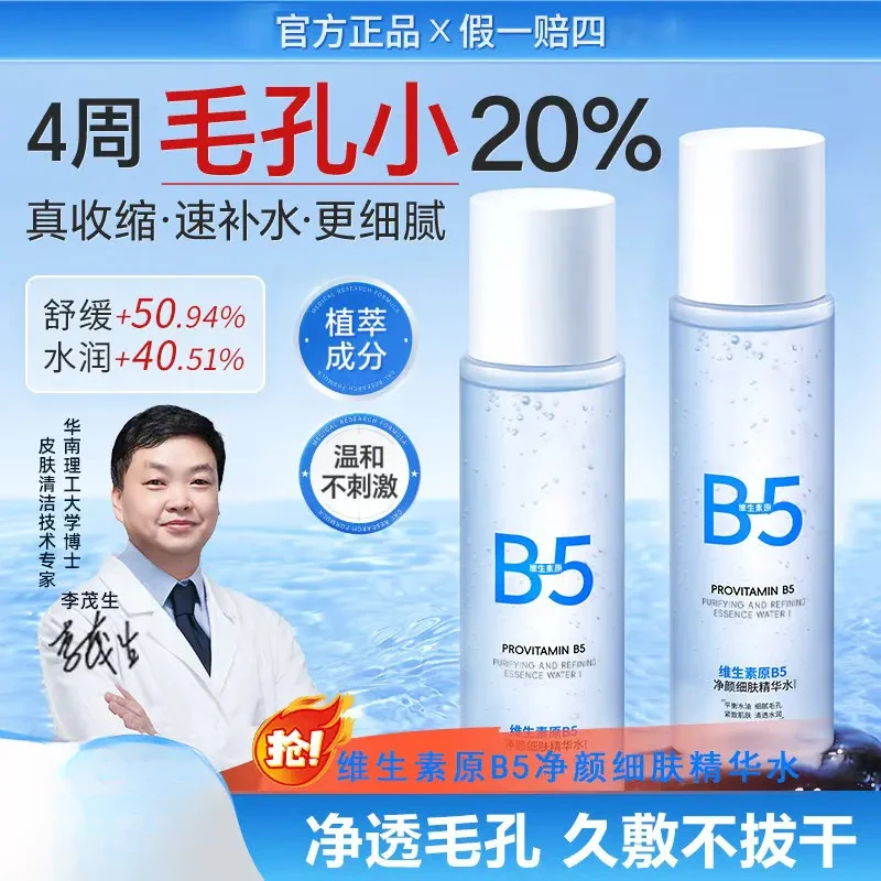 【官方正品】博士B5水细毛孔控油提亮维稳屏障补水保湿精华水爽肤水