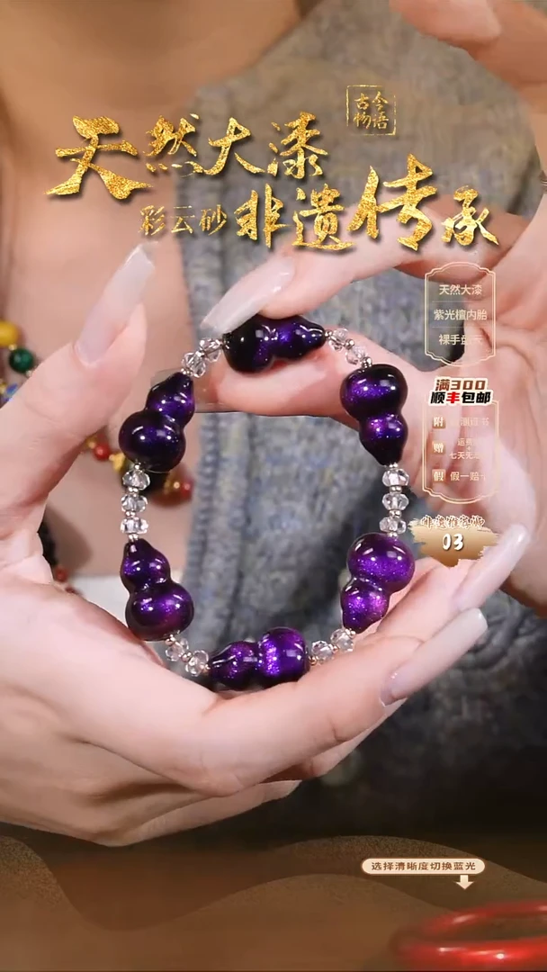 彩云砂经典葫芦手串--紫霄
