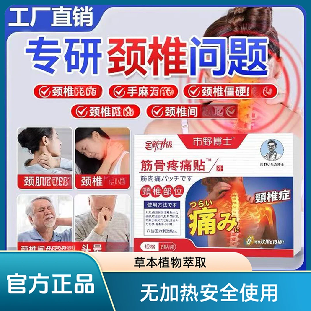 市野医生颈椎贴筋骨疼痛贴外用膏贴颈椎肩周热敷理疗舒缓不适