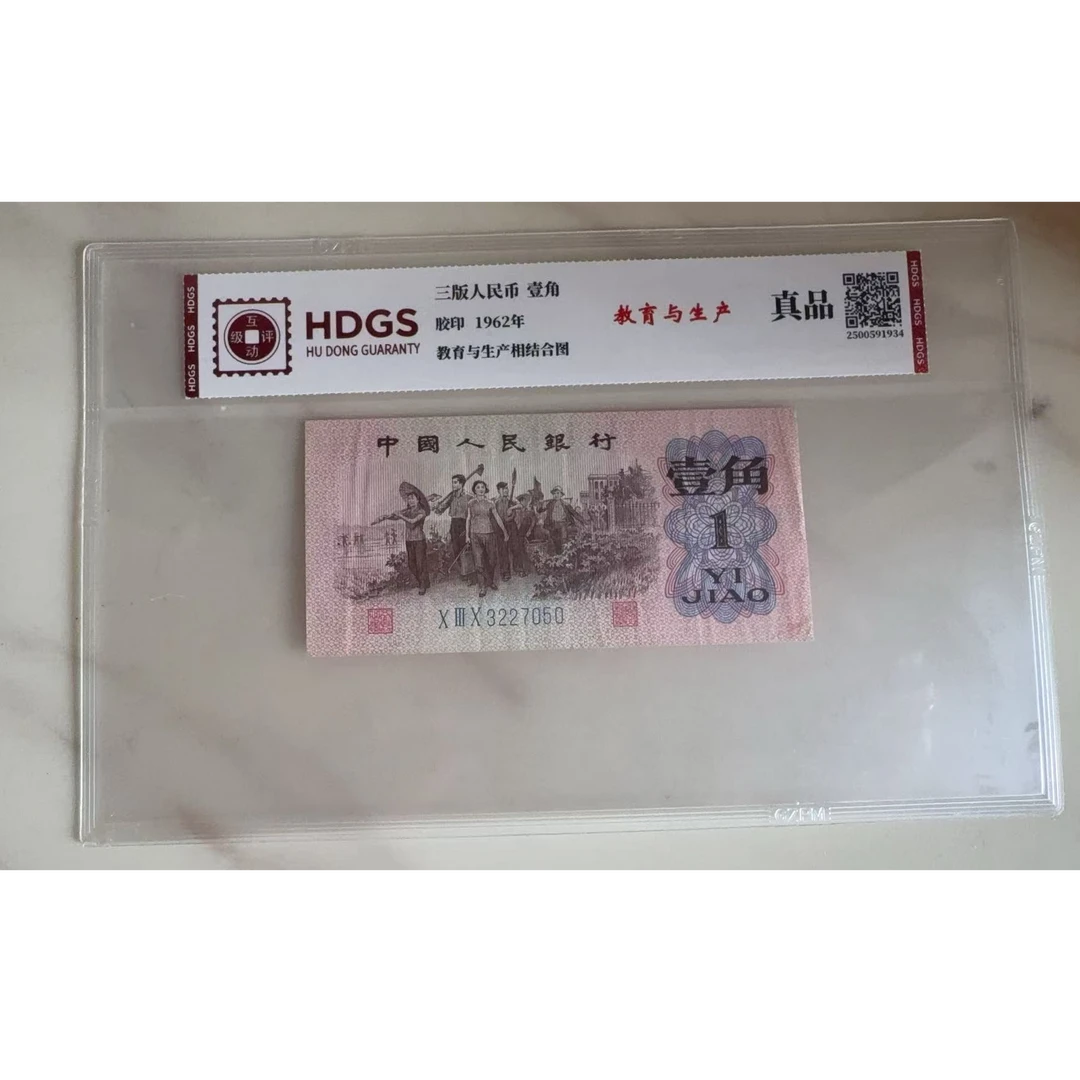 法定货币 第三套 壹角 下乡 旧票 带评级