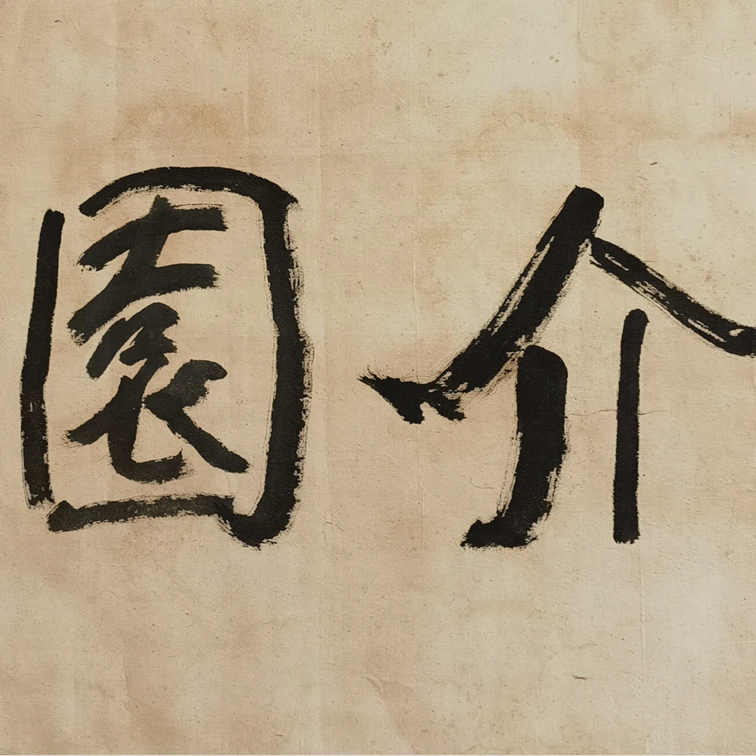 【辽拍】V240112-2-177《书法》（1.1尺) 纸本镜片  dll1107